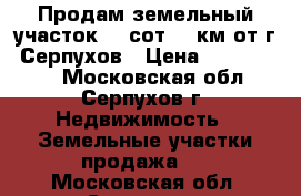 Продам земельный участок 15 сот 11 км от г. Серпухов › Цена ­ 1 200 000 - Московская обл., Серпухов г. Недвижимость » Земельные участки продажа   . Московская обл.,Серпухов г.